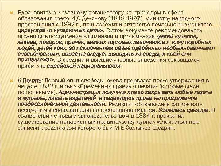  Вдохновителю и главному организатору контрреформ в сфере образования графу И. Д. Делянову (1818