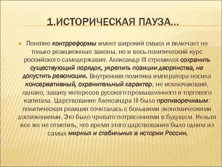 1. ИСТОРИЧЕСКАЯ ПАУЗА… Понятие контрреформы имеет широкий смысл и включает не только реакционные законы,
