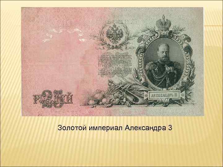 Золотой империал Александра 3 