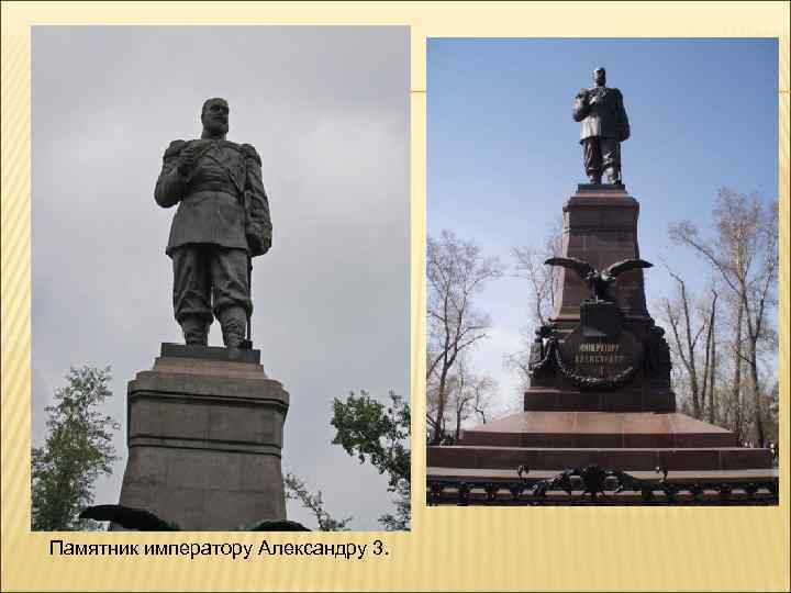 Памятник императору Александру 3. 