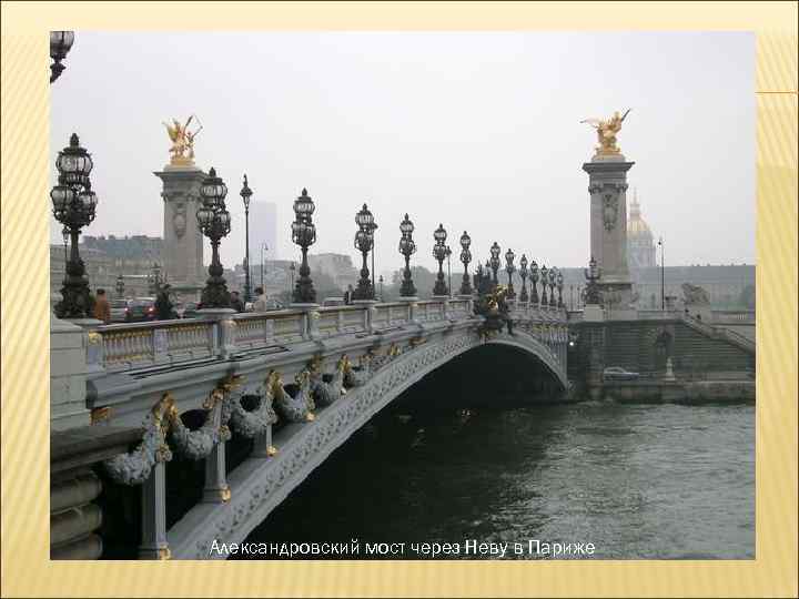 Александровский мост через Неву в Париже 