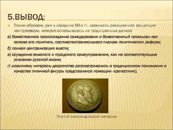 4 выводы 5 2 3. Вывод контрреформ Александра 3. Вывод о контрреформах Александра 3. Вывод по реформам Александра 3. Контрреформы Александра 3 вывод.