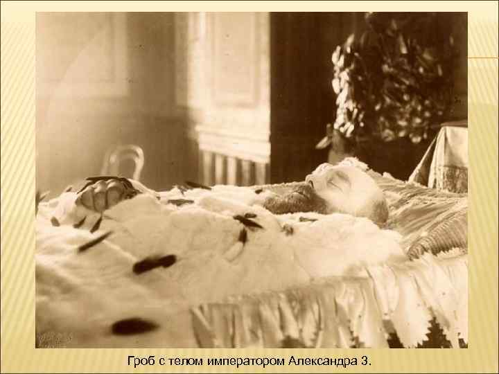 Гроб с телом императором Александра 3. 