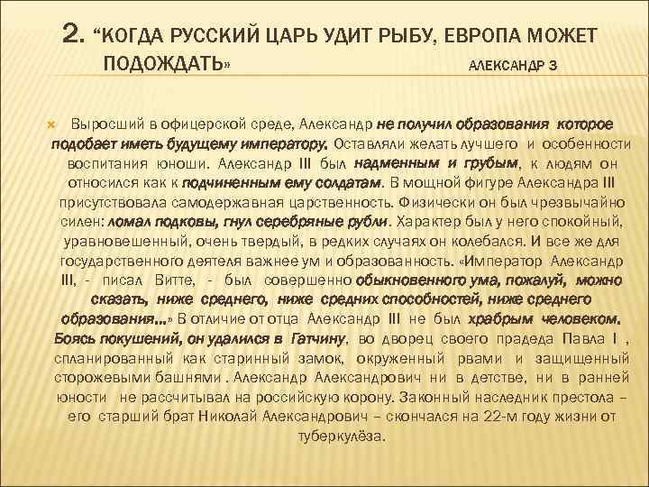 2. “КОГДА РУССКИЙ ЦАРЬ УДИТ РЫБУ, ЕВРОПА МОЖЕТ ПОДОЖДАТЬ» АЛЕКСАНДР 3 Выросший в офицерской