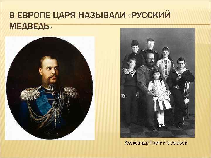 В ЕВРОПЕ ЦАРЯ НАЗЫВАЛИ «РУССКИЙ МЕДВЕДЬ» Александр Третий с семьей. 
