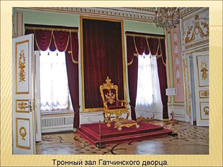 Тронный зал Гатчинского дворца. 