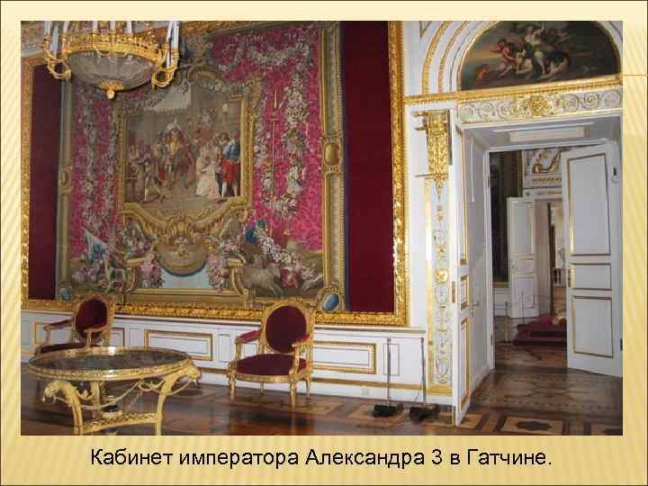 Кабинет императора Александра 3 в Гатчине. 