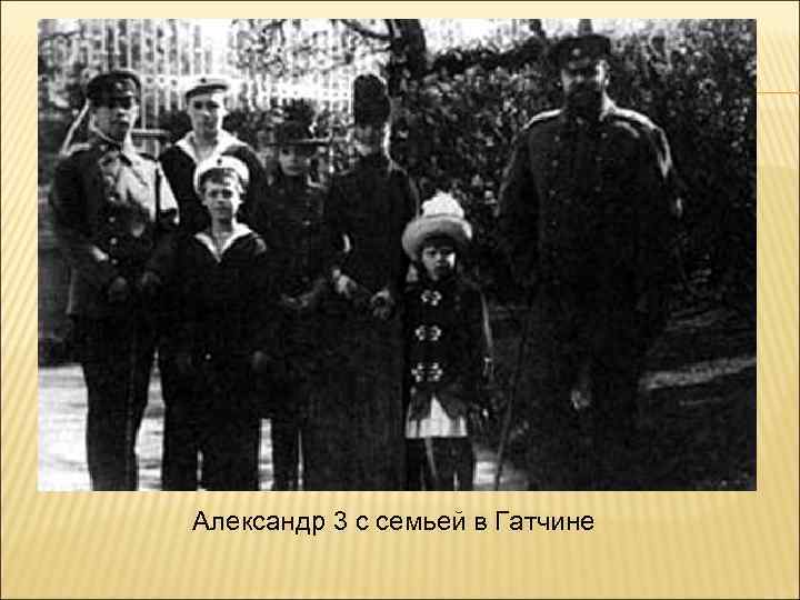 Александр 3 с семьей в Гатчине 