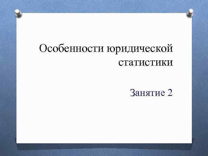 Особенности юридической статистики Занятие 2 