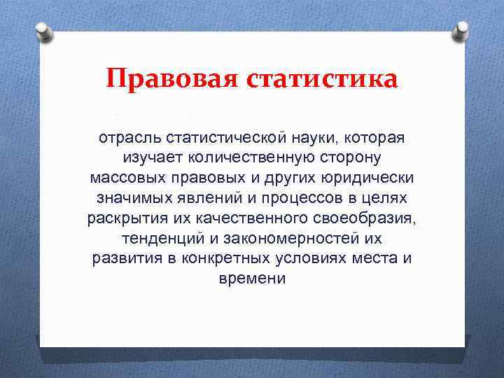 Правовая статистика сайт. Правовая статистика. Что изучает правовая статистика. Отрасли правовой статистики. Правовая статистика как отрасль статистической науки изучает.