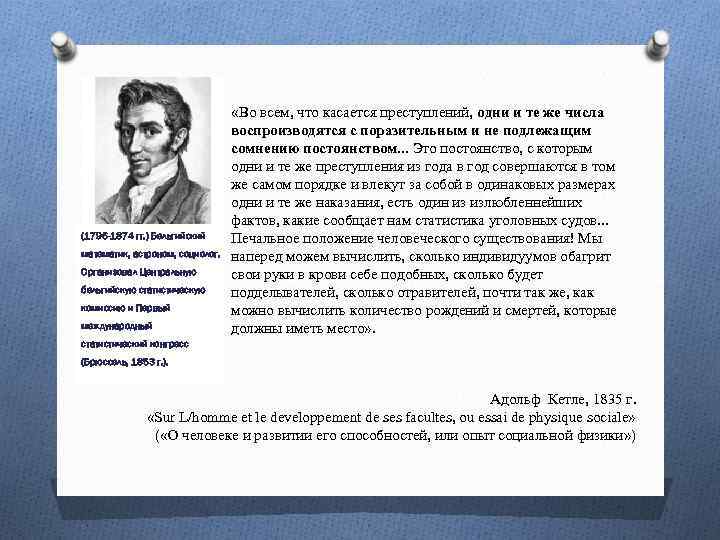 (1796 -1874 гг. ) Бельгийский математик, астроном, социолог. Организовал Центральную бельгийскую статистическую комиссию и