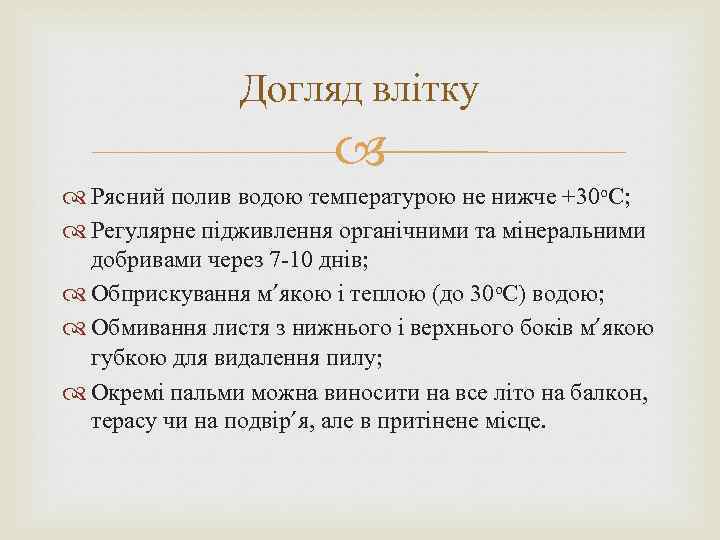 Догляд влітку Рясний полив водою температурою не нижче +30 о. С; Регулярне підживлення органічними
