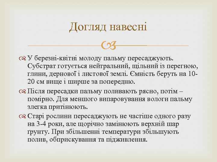 Догляд навесні У березні-квітні молоду пальму пересаджують. Субстрат готується нейтральний, щільний із перегною, глини,