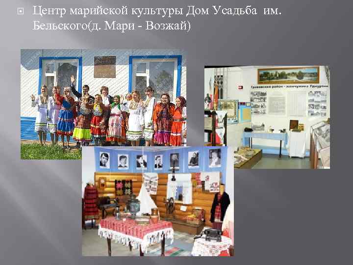  Центр марийской культуры Дом Усадьба им. Бельского(д. Мари - Возжай) 