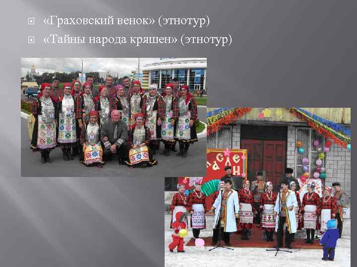  «Граховский венок» (этнотур) «Тайны народа кряшен» (этнотур) 