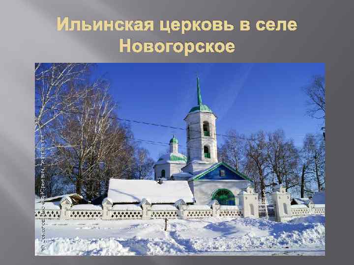 Ильинская церковь в селе Новогорское 