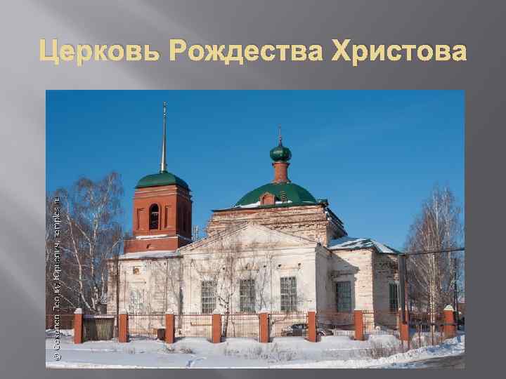 Церковь Рождества Христова 