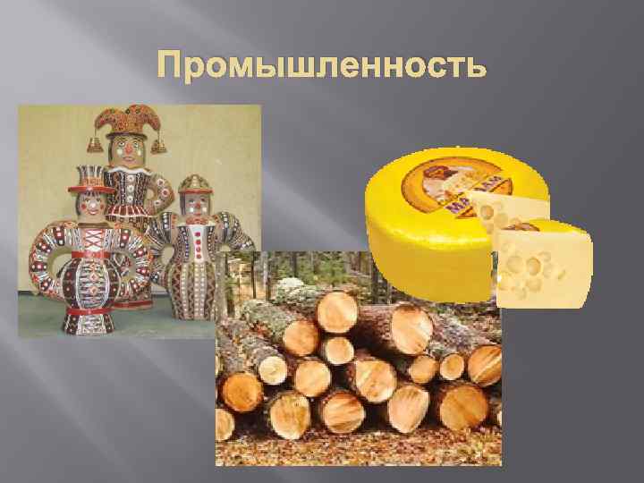 Промышленность 