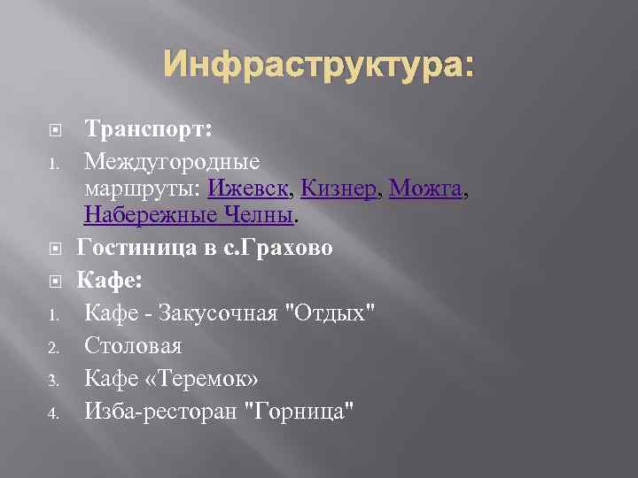 Инфраструктура: 1. 2. 3. 4. Транспорт: Междугородные маршруты: Ижевск, Кизнер, Можга, Набережные Челны. Гостиница