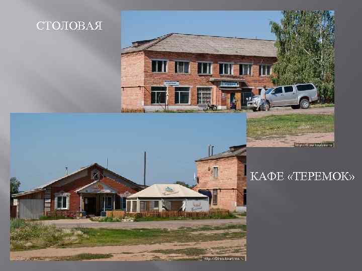 СТОЛОВАЯ КАФЕ «ТЕРЕМОК» 