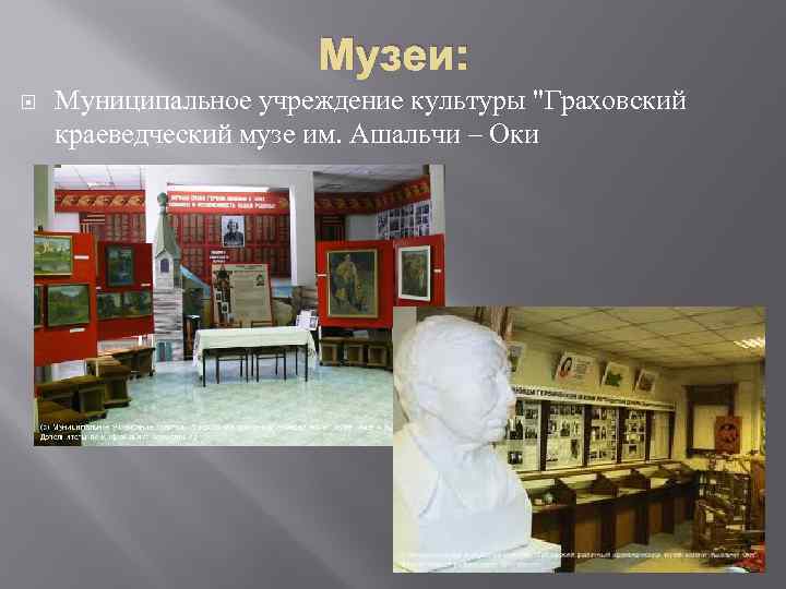 Музеи: Муниципальное учреждение культуры 