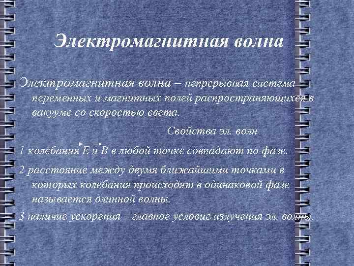 Электромагнитная волна – непрерывная система переменных и магнитных полей распространяющихся в вакууме со скоростью