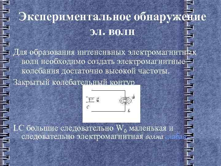 эксперимент герца по обнаружению электромагнитных волн. этапы развития радиоэлектроники. экспериментальное обнаружение электромагнитных волн. экспериментальное обнаружение электромагнитных волн. экспериментальное обнаружение электромагнитных волн.