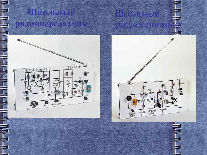 Школьный радиопередатчик Школьный радиоприемник 