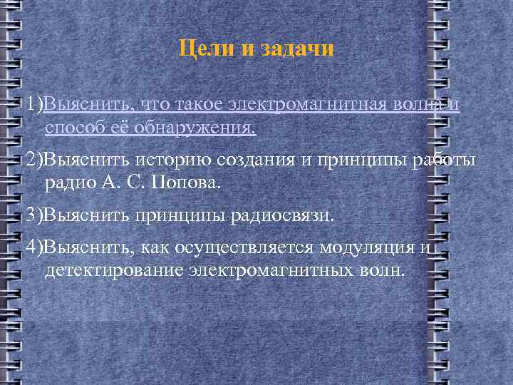 Цели и задачи 1)Выяснить, что такое электромагнитная волна и способ её обнаружения. 2)Выяснить историю