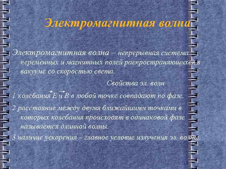 Электромагнитная волна – непрерывная система переменных и магнитных полей распространяющихся в вакууме со скоростью