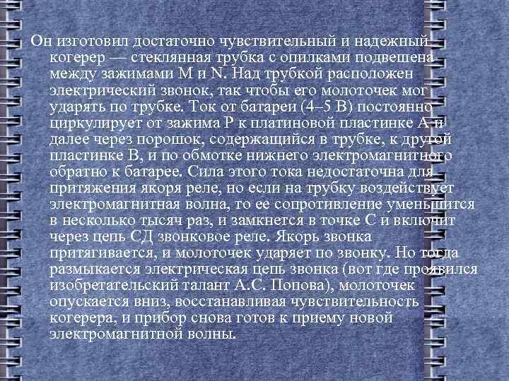 Он изготовил достаточно чувствительный и надежный когерер — стеклянная трубка с опилками подвешена между