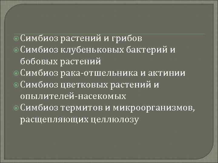  Симбиоз растений и грибов Симбиоз клубеньковых бактерий и бобовых растений Симбиоз рака-отшельника и