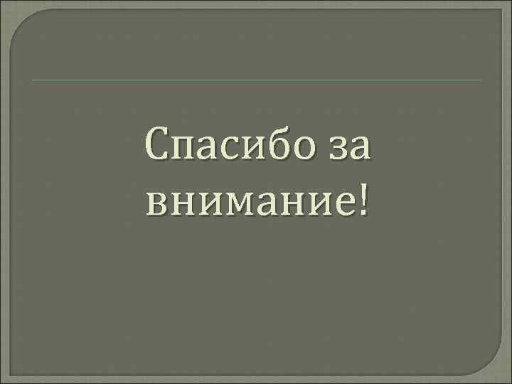 Спасибо за внимание! 