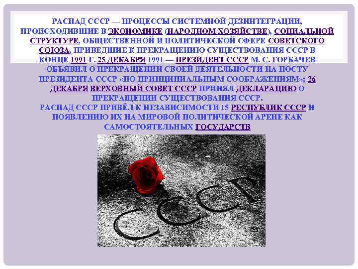 РАСПАД СССР — ПРОЦЕССЫ СИСТЕМНОЙ ДЕЗИНТЕГРАЦИИ, ПРОИСХОДИВШИЕ В ЭКОНОМИКЕ (НАРОДНОМ ХОЗЯЙСТВЕ), СОЦИАЛЬНОЙ СТРУКТУРЕ, ОБЩЕСТВЕННОЙ