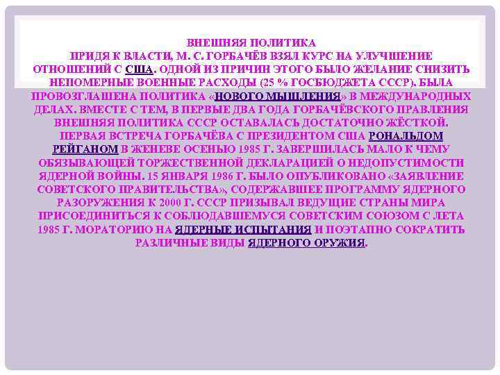 ВНЕШНЯЯ ПОЛИТИКА ПРИДЯ К ВЛАСТИ, М. С. ГОРБАЧЁВ ВЗЯЛ КУРС НА УЛУЧШЕНИЕ ОТНОШЕНИЙ С
