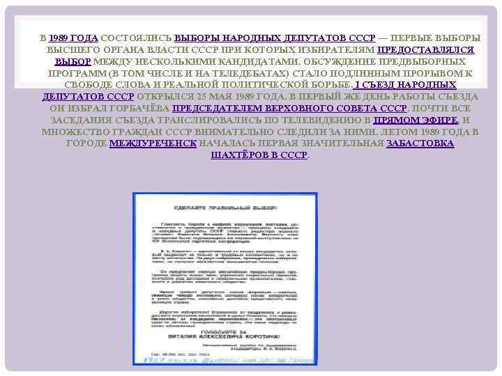 В 1989 ГОДА СОСТОЯЛИСЬ ВЫБОРЫ НАРОДНЫХ ДЕПУТАТОВ СССР — ПЕРВЫЕ ВЫБОРЫ ВЫСШЕГО ОРГАНА ВЛАСТИ