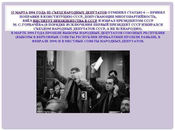 Изменения в Конституции СССР 1990. Поправки в Конституцию 1990 года. Vi съезд народных депутатов.