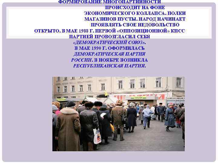 ФОРМИРОВАНИЕ МНОГОПАРТИЙНОСТИ ПРОИСХОДИТ НА ФОНЕ ЭКОНОМИЧЕСКОГО КОЛЛАПСА. ПОЛКИ МАГАЗИНОВ ПУСТЫ. НАРОД НАЧИНАЕТ ПРОЯВЛЯТЬ СВОЕ
