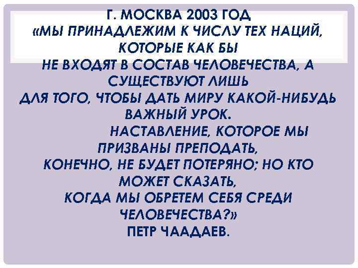 Г. МОСКВА 2003 ГОД «МЫ ПРИНАДЛЕЖИМ К ЧИСЛУ ТЕХ НАЦИЙ, КОТОРЫЕ КАК БЫ НЕ