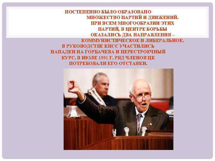 ПОСТЕПЕННО БЫЛО ОБРАЗОВАНО МНОЖЕСТВО ПАРТИЙ И ДВИЖЕНИЙ. ПРИ ВСЕМ МНОГООБРАЗИИ ЭТИХ ПАРТИЙ, В ЦЕНТРЕ