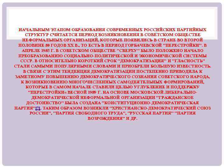 НАЧАЛЬНЫМ ЭТАПОМ ОБРАЗОВАНИЯ СОВРЕМЕННЫХ РОССИЙСКИХ ПАРТИЙНЫХ СТРУКТУР СЧИТАЕТСЯ ПЕРИОД ВОЗНИКНОВЕНИЯ В СОВЕТСКОМ ОБЩЕСТВЕ НЕФОРМАЛЬНЫХ