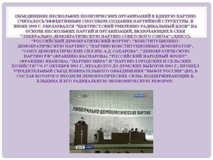 ОБЪЕДИНЕНИЕ НЕСКОЛЬКИХ ПОЛИТИЧЕСКИХ ОРГАНИЗАЦИЙ В ЕДИНУЮ ПАРТИЮ СЧИТАЛОСЬ ЭФФЕКТИВНЫМ СПОСОБОМ СОЗДАНИЯ ПАРТИЙНОЙ СТРУКТУРЫ. В