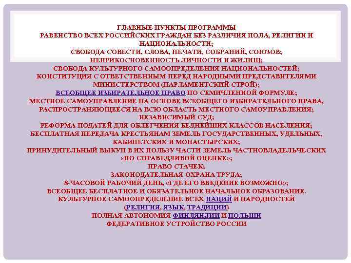 ГЛАВНЫЕ ПУНКТЫ ПРОГРАММЫ РАВЕНСТВО ВСЕХ РОССИЙСКИХ ГРАЖДАН БЕЗ РАЗЛИЧИЯ ПОЛА, РЕЛИГИИ И НАЦИОНАЛЬНОСТИ; СВОБОДА