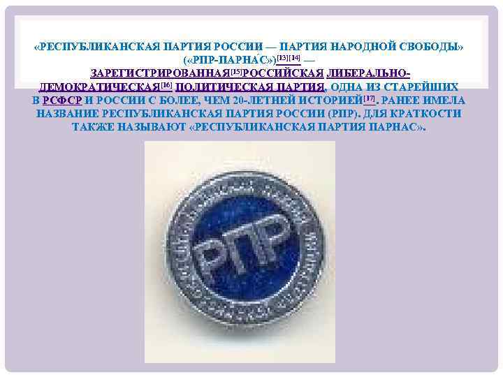  «РЕСПУБЛИКАНСКАЯ ПАРТИЯ РОССИИ — ПАРТИЯ НАРОДНОЙ СВОБОДЫ» ( «РПР-ПАРНА С» )[13][14] — ЗАРЕГИСТРИРОВАННАЯ[15]РОССИЙСКАЯ