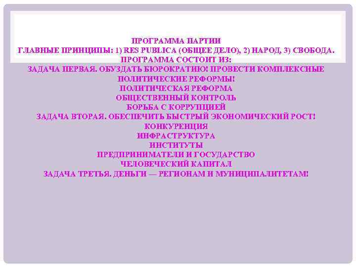 ПРОГРАММА ПАРТИИ ГЛАВНЫЕ ПРИНЦИПЫ: 1) RES PUBLICA (ОБЩЕЕ ДЕЛО), 2) НАРОД, 3) СВОБОДА. ПРОГРАММА