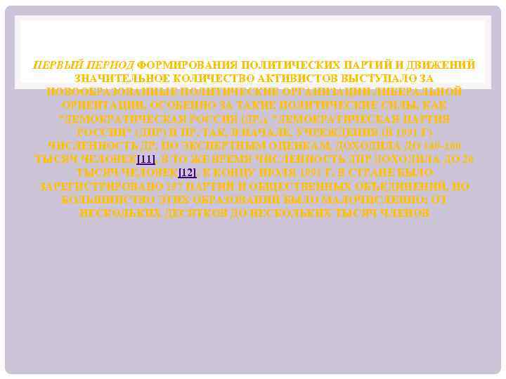 ПЕРВЫЙ ПЕРИОД ФОРМИРОВАНИЯ ПОЛИТИЧЕСКИХ ПАРТИЙ И ДВИЖЕНИЙ ЗНАЧИТЕЛЬНОЕ КОЛИЧЕСТВО АКТИВИСТОВ ВЫСТУПАЛО ЗА НОВООБРАЗОВАННЫЕ ПОЛИТИЧЕСКИЕ