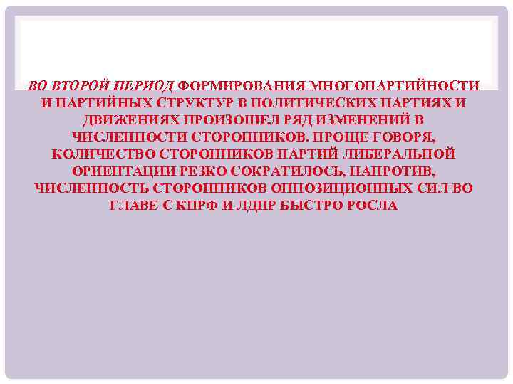 ВО ВТОРОЙ ПЕРИОД ФОРМИРОВАНИЯ МНОГОПАРТИЙНОСТИ И ПАРТИЙНЫХ СТРУКТУР В ПОЛИТИЧЕСКИХ ПАРТИЯХ И ДВИЖЕНИЯХ ПРОИЗОШЕЛ