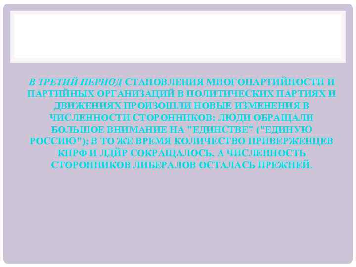 В ТРЕТИЙ ПЕРИОД СТАНОВЛЕНИЯ МНОГОПАРТИЙНОСТИ И ПАРТИЙНЫХ ОРГАНИЗАЦИЙ В ПОЛИТИЧЕСКИХ ПАРТИЯХ И ДВИЖЕНИЯХ ПРОИЗОШЛИ