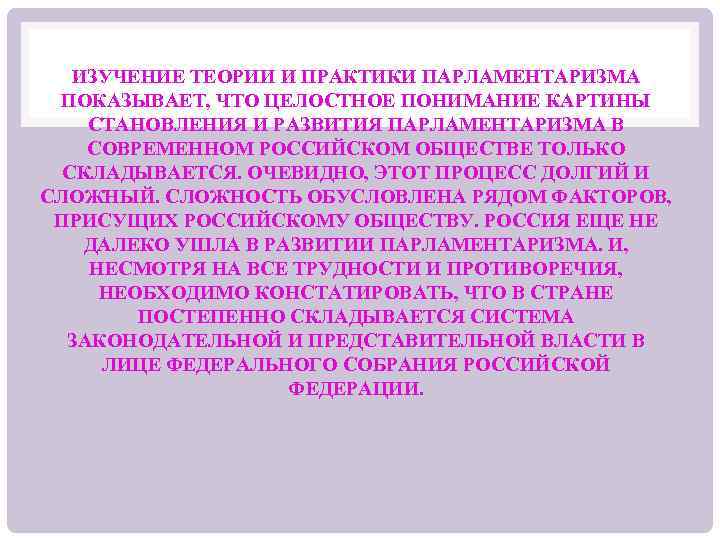 ИЗУЧЕНИЕ ТЕОРИИ И ПРАКТИКИ ПАРЛАМЕНТАРИЗМА ПОКАЗЫВАЕТ, ЧТО ЦЕЛОСТНОЕ ПОНИМАНИЕ КАРТИНЫ СТАНОВЛЕНИЯ И РАЗВИТИЯ ПАРЛАМЕНТАРИЗМА