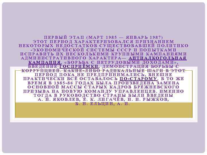 ПЕРВЫЙ ЭТАП (МАРТ 1985 — ЯНВАРЬ 1987) ЭТОТ ПЕРИОД ХАРАКТЕРИЗОВАЛСЯ ПРИЗНАНИЕМ НЕКОТОРЫХ НЕДОСТАТКОВ СУЩЕСТВОВАВШЕЙ